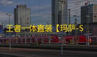 王者一体直装【玛萨-S39】
