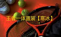 王者一体直装【寒冰】
