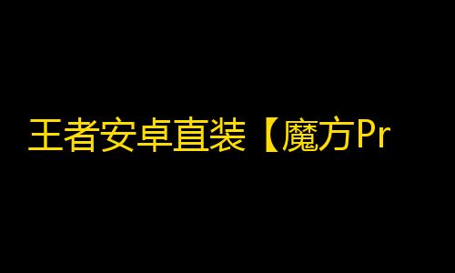 王者安卓直装【魔方Pro/透视/野怪技能CD计时/直装注入】