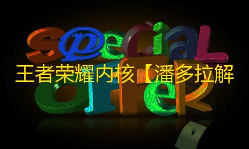 王者荣耀内核【潘多拉解密版】辅助