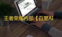王者荣耀内部【百里AI自瞄】辅助