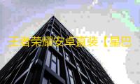 王者荣耀安卓直装【星巴克】
