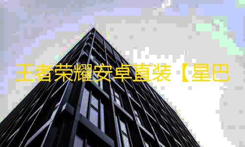 王者荣耀安卓直装【星巴克】
