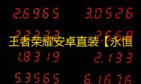 王者荣耀安卓直装【永恒之心】