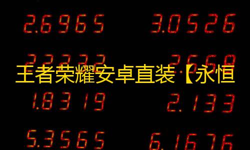 王者荣耀安卓直装【永恒之心】