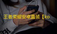 王者荣耀安卓直装【koyomi】-
