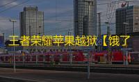 王者荣耀苹果越狱【饿了么】辅助