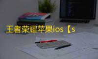 王者荣耀苹果ios【smoba】辅助